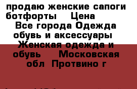 продаю женские сапоги-ботфорты. › Цена ­ 2 300 - Все города Одежда, обувь и аксессуары » Женская одежда и обувь   . Московская обл.,Протвино г.